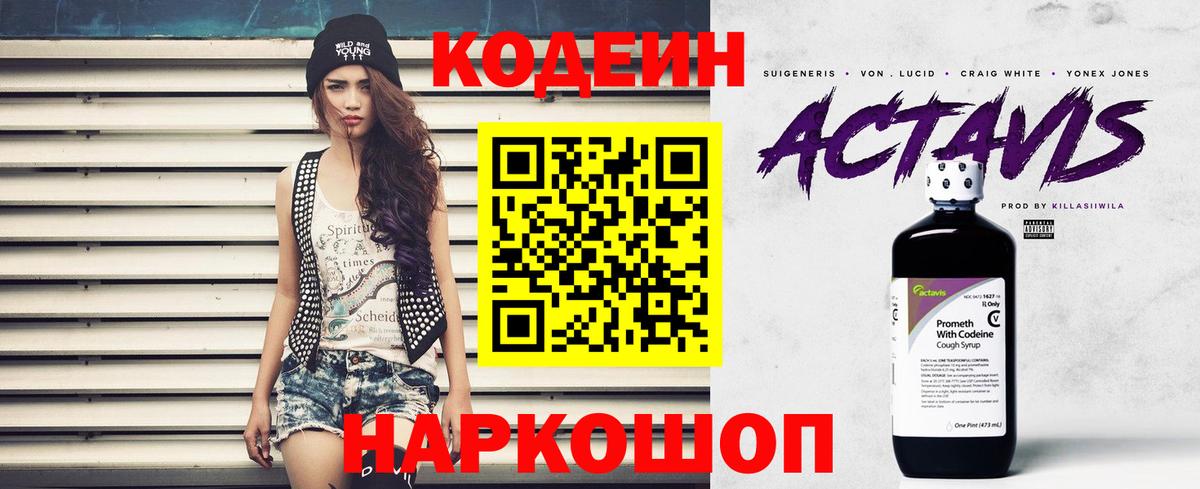Codein напиток Lean (лин) Россошь