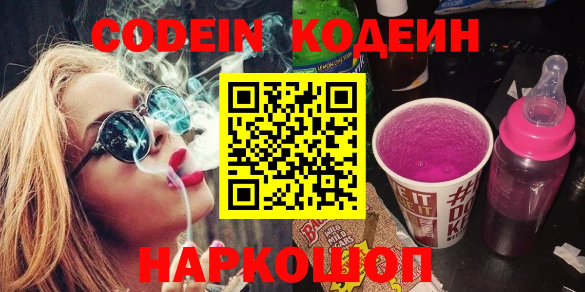 Россошь  Кодеиновый сироп Lean Purple Drank  Кодеин напиток Lean (лин)  Вход с VPN 